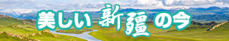 大鸡吧艹美女喷水新疆banner-w330n60.jpg